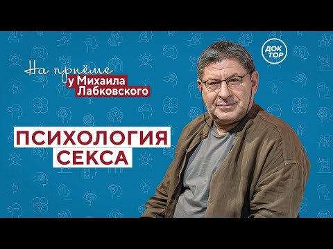 Психология СЕКСА // На приёме у Михаила Лабковского // ПРЕМЬЕРА нового сезона!
