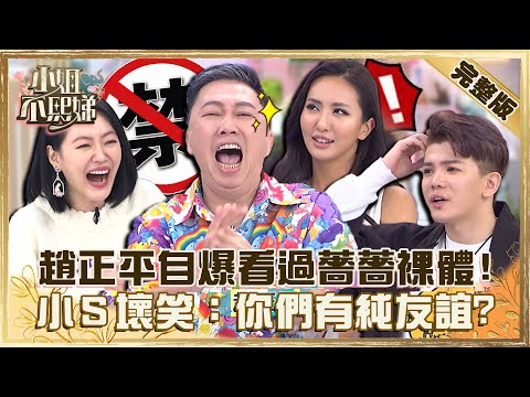 趙正平看過薔薔裸體?還虧曾是她「擇偶標準」!小S壞笑:你們有純友誼?【#小姐不熙娣】20221121 完整版 EP179 孫生 黎娜