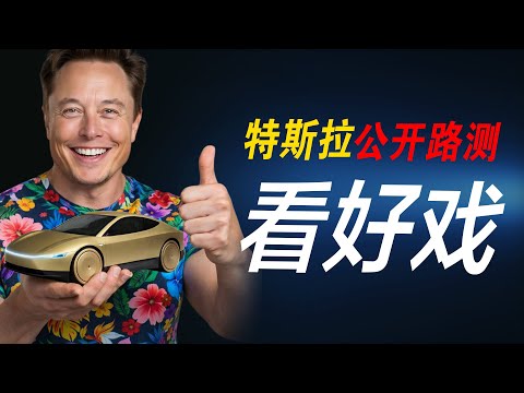 【Tesla每日新闻】🔥特斯拉获“跑赢大盘”评级📈Cybercab路测视频曝光🚕中国新规重塑整车设计!
