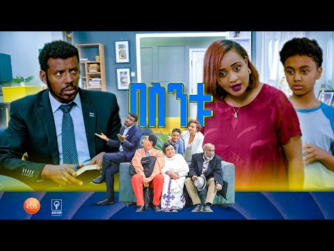 //በስንቱ// BESINTU ''ትዳር አዳሽ'' 😂 S3 Ep 41