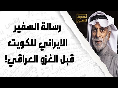 النفيسي: السفير الايراني أبلغ الكويت بالغزو العراقي