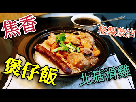〈職人吹水〉 焦香煲仔飯 北菇滑雞 煲仔飯 配秘製豉油 附上中文字幕