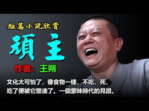 🤓🤩😂短篇小說欣賞:《頑主》作者:王朔 #听书 #聽書 #小說 #小说 #有声书 #有聲書