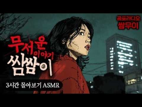 【공포라디오 쌈무이】무서운 이야기 쌈쌈이 3시간 몰아듣기ㅣ무서운이야기ㅣ괴담ㅣ시청자제보ㅣ소름ㅣ귀신ㅣASMR