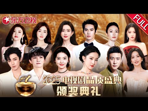 【2025电视剧品质盛典·全场回顾】周深、刘宇宁轮番献唱!刘亦菲荣获年度卓越品质之星,身穿玫瑰长裙惊艳全场!群星璀璨!邀您共赴电视剧品质盛典!|#2025电视剧品质盛典 |#刘亦菲|#周深|#刘宇宁