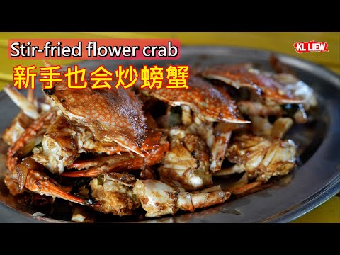 Stir-fried flower crab 新手也会炒螃蟹,螃蟹怎么炒? auntie Liew 的弟弟教大家一个非常容易,新手也可以炒的螃蟹。