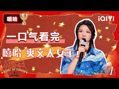 👑亚军整季回顾:是侠女嘻哈 也是热血空姐!她用实力吐槽凭什么要求我们心 胸宽广?| 喜剧之王单口季2 The King of Stand-up Comedy 2 | iQIYI爆笑宇宙
