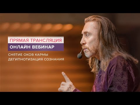 Вебинар "Снятие оков кармы. Дегипнотизация сознания"