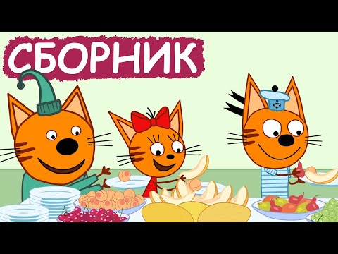 Три Кота | Сборник замечательных серий | Мультфильмы для детей😃