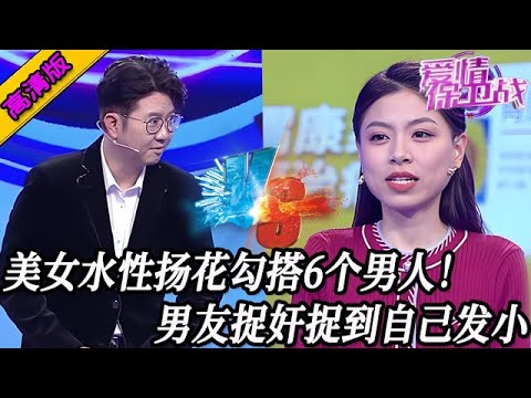 完整版【愛情保衛戰】美女水性揚花不安分!同時勾搭了6個男人晚了,男友捉奸竟然捉到自己發小!#情感