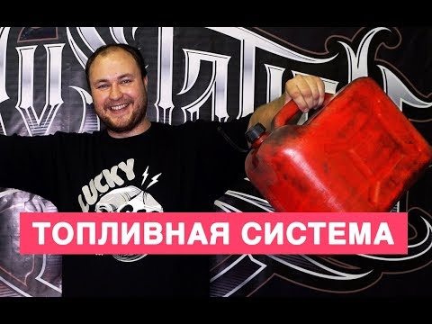 ТОПЛИВО! ЧТО МЕНЯТЬ И КАК РАБОТАЕТ