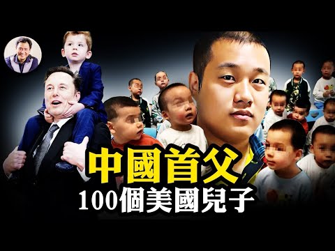 億萬富豪徐波美國代孕生子100,「首父」要與馬斯克聯姻;希望集團總裁汪輝武取模特卵子「生20女」慾嫁「世界領袖」;揭中共紅色權貴「海外播種、國內圈養」驚天黑幕【江峰漫談20251215第1157期】