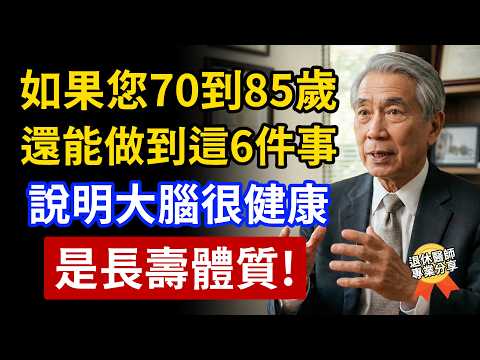 70歲以後,如果你每天還能做到這6件事,恭喜你大腦很健康!說明是真正的長壽體質!