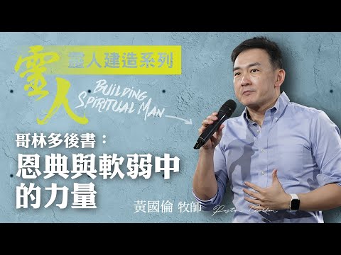 【黃國倫牧師】《靈人建造-哥林多後書:恩典與軟弱中的力量》
