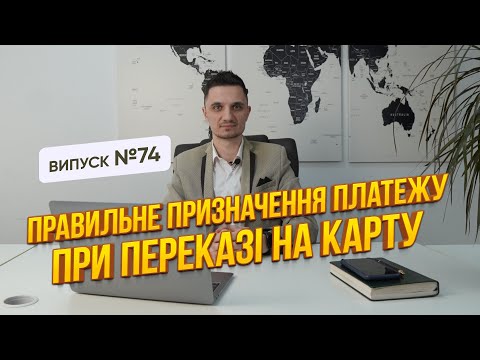 Правильне призначення платежу: що писати в переказах з карти на карту?