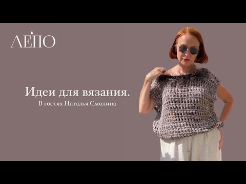 Идеи для вязания от Натальи Смолиной. Вяжем вместе с ЛЕПО