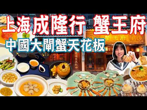 【Shanghai Food】The Top Hairy Crab Restaurant!A full crab feast!Chenglongxing|China Shanghai Travel