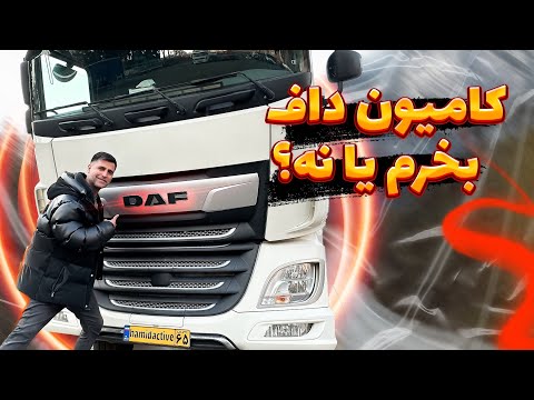 قبل از خرید کامیون داف به چه نکاتی توجه کنیم