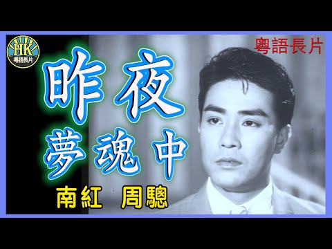《粵語長片》昨夜夢魂中 (1963)|南紅|周驄|導演:楚原|香港電影|香港粵語電影|粵語中字