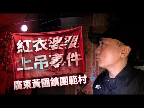 【中山黃圃鎮團範村】近日廣東發生一宗超級集體見鬼事件!一位婆婆與鄰居嗌霎後竟換上紅衣跑到對方陽台上吊!!?事情發生後村民仍然看到婆婆身影!!!?村內四周貼滿黃色符咒+停工停課😨...|AP人生