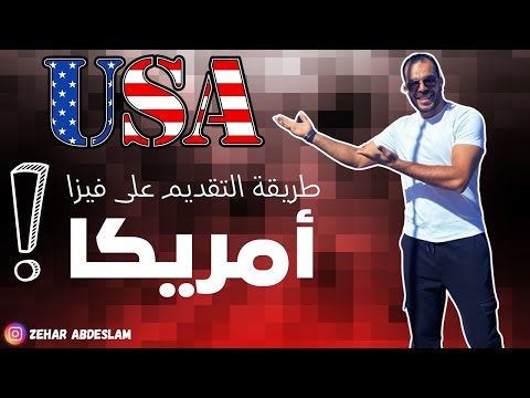 فيزا أمريكا 🇺🇸 و طريقة التقديم عليها للجزائريين ✈️