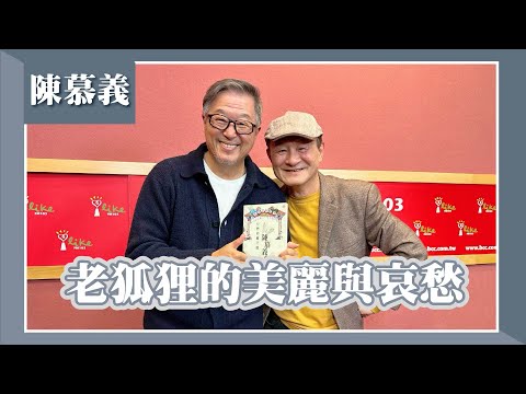 【老狐狸的美麗與哀愁】專訪 陳慕義|欸!我說到哪裡了?2024.02.28