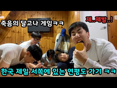 강화도 여행중 시작된 최악의 복불복 게임ㅋㅋㅋ나만 아니면 되는거 잖아??ㅋㅋㅋ