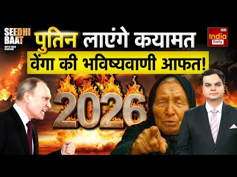 Baba Vanga Putin Predictions: वेंगा की 2026 वाली नई भविष्यवाणी ने सबको चौकाया! Viral Video