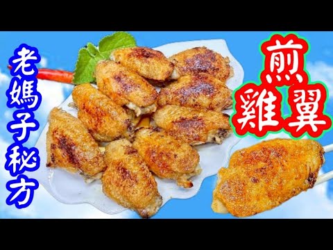 Fried Chicken Wings Secret煎雞翼秘密