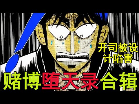 一口氣看完賭博墮天錄!開司誤入殺豬盤,竟被最信任的人背叛!輸了真的會被切成片啊