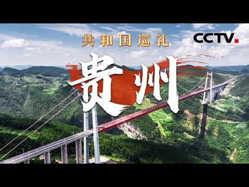 3万多座桥梁缝合大地裂痕,看“世界桥梁博物馆”有多震撼!从蒸汽汽车到新能源汽车,数字化赋能助力贵州“智”造 | CCTV「共和国巡礼 庆祝中华人民共和国成立75周年特别节目」20240925