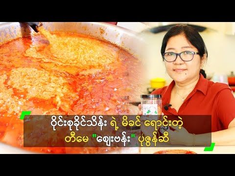 ဝိုင်းစု ရဲ့ မိခင် ရောင်းတဲ့ တီမေ "စျေးဗန်း" ပုဇွန်ဆီ