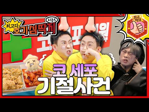 호떡이 치킨을 먹으려다 갑자기 기절?!ㅣ최고다! 호기심 딱지ㅣ코 세포 기절사건