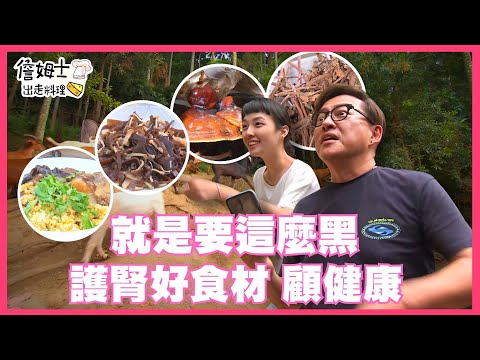 📌精選|EP 229 就是要這麼「黑」!護腎好食材 顧健康創意「黑組合」吃了就好運!