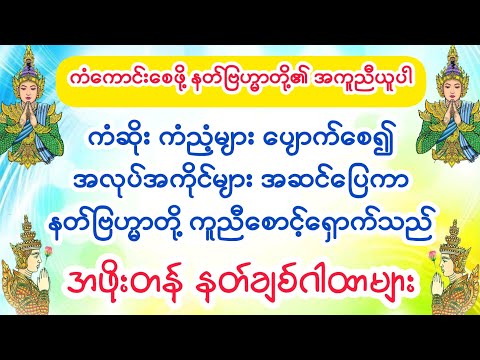 လူချစ်နတ်ချစ် စီးပွားဖြစ်စေသည့် အဖိုးတန်နတ်ချစ်ဂါထာတော်များ