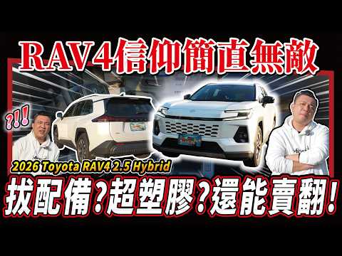 【新車開箱】大改款RAV4!有驚嘆?也有失望?拔這些配備真的有意義嗎?|2026 Toyota RAV4 2.5 Hybrid旗艦