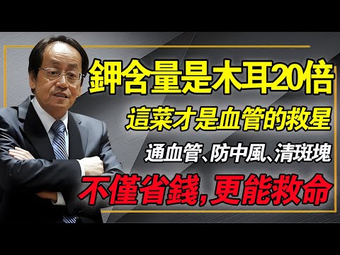 还在吃黑木耳通血管?大错特错!它钾含量是木耳的20倍!,这菜才是血管的“大救星”,通血管、防中风,便宜又神效!#倪海厦 #中醫養生 #血管硬化 #海帶 #軟堅散結 #經方 #心腦血管