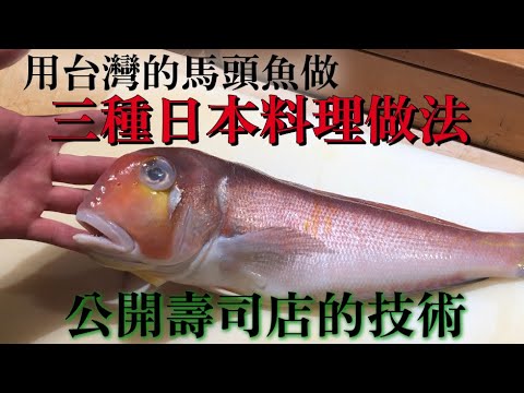 【用台灣的馬頭魚做日本料理】果然用高級魚做料理的話有更特別的感覺 一切都沒有複雜的做法 簡單又好吃的三種日本料理做法