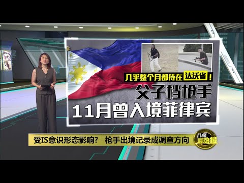 11月曾入境菲律宾 “父子档枪手或受IS影响” | 八点最热报 16/12/2025