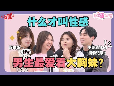 男生最爱看大胸妹?性感等于“性”吗|胸部其实很好玩?男女都爱「制服诱惑」(ft. Vivian, MaoMao, XiaoXian, Brandon Hee) EP3【超嗨女孩】