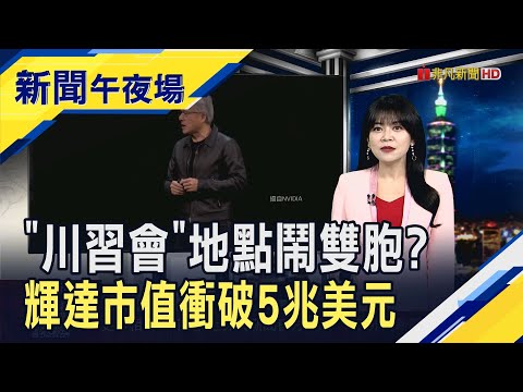 川習會又添懸念? 白宮宣布10/30早上10點"慶州"見 中國卻說"釜山" 黃仁勳GTC宣布重大合作助攻 輝達市值破5兆美元登頂|主播 賴家瑩|【新聞午夜場】20251029|非凡財經新聞