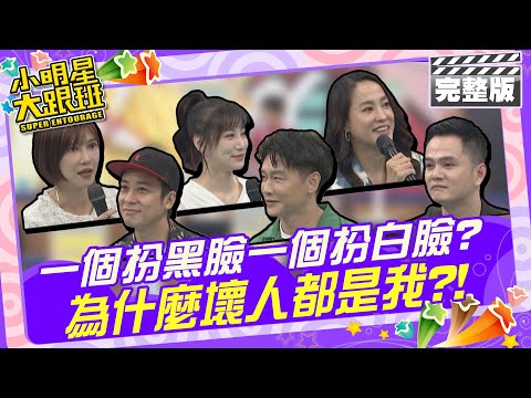 一個扮黑臉一個扮白臉? 不公平! 為什麼壞人都是我?!|來賓:王以路+白小白、李新+沈世朋、小龜+吳懷中 2024.7.9 【小明星大跟班完整版】 @我愛小明星大跟班