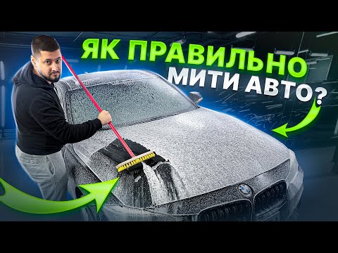 Як мити машину ПРАВИЛЬНО?