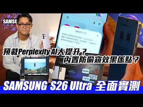 S26 Ultra 搶先實試〡內置防偷窺功效果係點?〡Perplexity 免費加持 AI 大提升〡相片AI改圖媲美 各大AI平台〡鏡頭光圈加大 暗黑拍攝更強〡AI 跨App跨功能自動操控電話