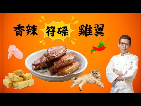香辣符碌雞翼/香辣腐乳雞翼/咸香味好濃烈,估不到的芝士感覺/超乎你煮多年餸的認知/但真的超超超簡單/