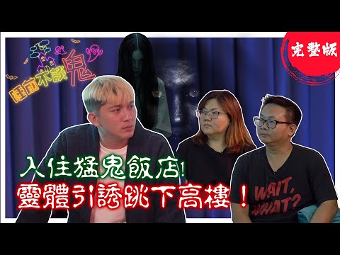 【完整版】驚悚|離奇|撞鬼|真實經歷讓人毛骨悚然!民宿老闆入住猛鬼飯店恐怖經歷! 靈體幽魂古曼 大合輯!睡前不談.鬼