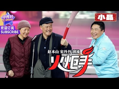 【小品】#赵本山 #宋丹丹 互相拆台,堪称经典百看不厌!|《火炬手》#刘流 #2008春晚