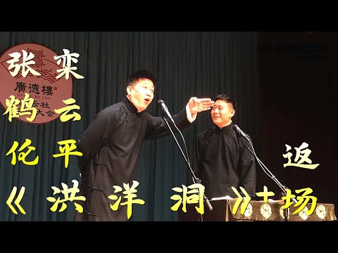张鹤伦、栾云平相声《洪洋洞》+返场,德云社广德楼小剧场2021年10月22日晚场【视频版】听张鹤伦、栾云平的相声白天提神,让您笑口常开;晚上助眠,让您带着笑容进入梦乡,祝您好运常相伴、财源滚滚来。