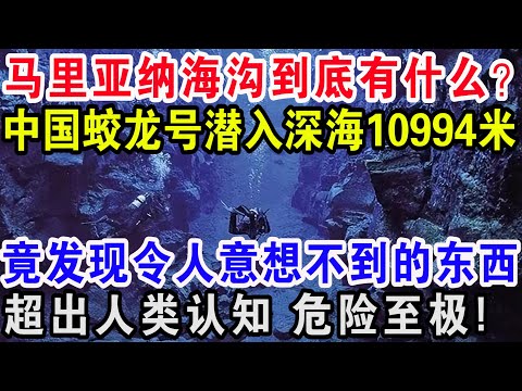 马里亚纳海沟到底有什么?中国蛟龙号潜入深海10994米,竟发现令人意想不到的东西,超出人类认知危险至极!