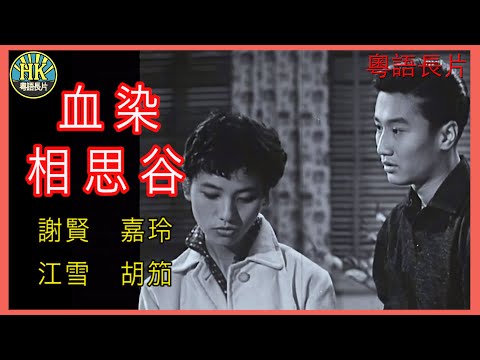 《粵語長片 》血染相思谷 (1957)|謝賢|嘉玲|江雪|胡笳|導演:楚原|秦劍|香港電影|香港粵語電影|粵語中字